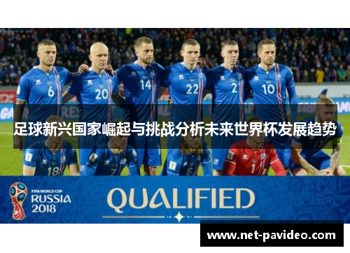 足球新兴国家崛起与挑战分析未来世界杯发展趋势