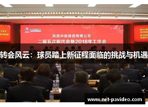 转会风云:球员踏上新征程面临的挑战与机遇 转会风云:球员踏上新征程面临的挑战与机遇