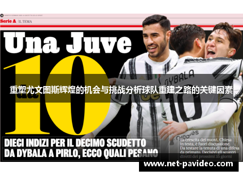 重塑尤文图斯辉煌的机会与挑战分析球队重建之路的关键因素 重塑尤文图斯辉煌的机会与挑战分析球队重建之路的关键因素