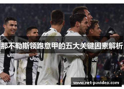 那不勒斯领跑意甲的五大关键因素解析