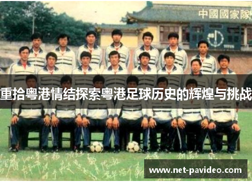 重拾粤港情结探索粤港足球历史的辉煌与挑战