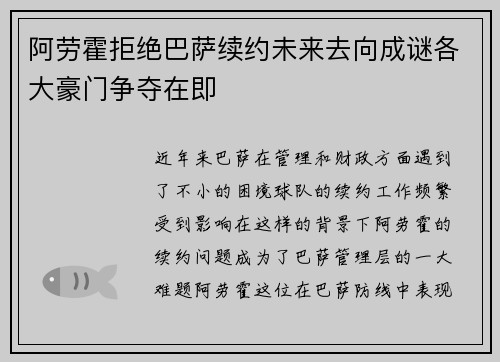 阿劳霍拒绝巴萨续约未来去向成谜各大豪门争夺在即 阿劳霍拒绝巴萨续约未来去向成谜各大豪门争夺在即