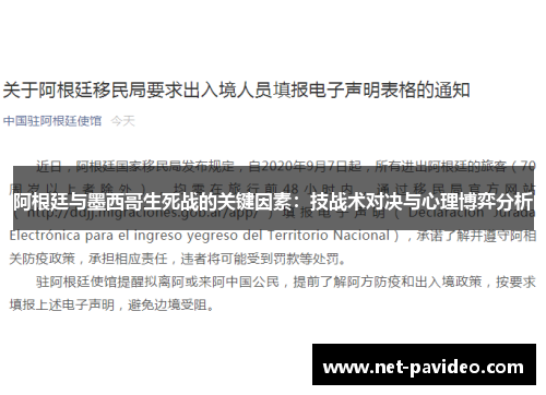 阿根廷与墨西哥生死战的关键因素:技战术对决与心理博弈分析 阿根廷与墨西哥生死战的关键因素:技战术对决与心理博弈分析