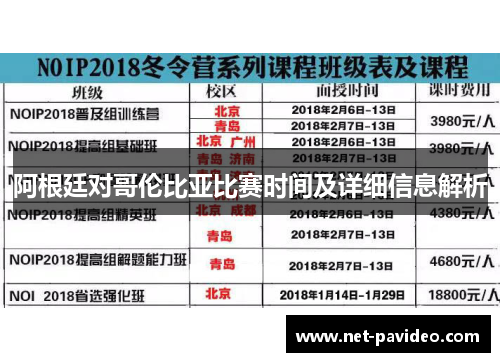 阿根廷对哥伦比亚比赛时间及详细信息解析 阿根廷对哥伦比亚比赛时间及详细信息解析