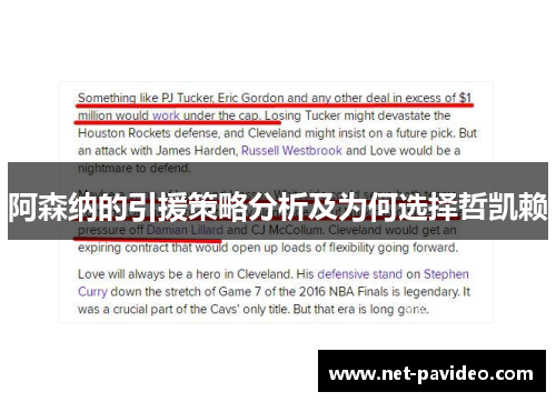 阿森纳的引援策略分析及为何选择哲凯赖