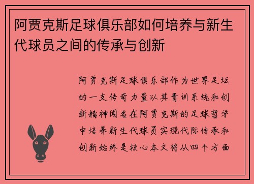 阿贾克斯足球俱乐部如何培养与新生代球员之间的传承与创新 阿贾克斯足球俱乐部如何培养与新生代球员之间的传承与创新