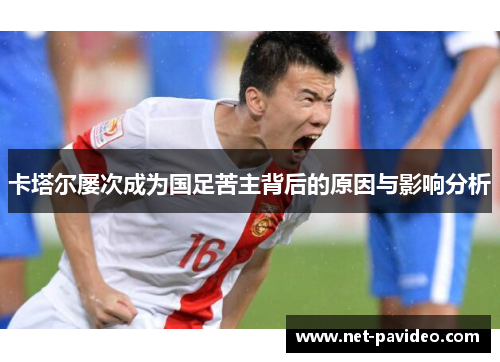卡塔尔屡次成为国足苦主背后的原因与影响分析