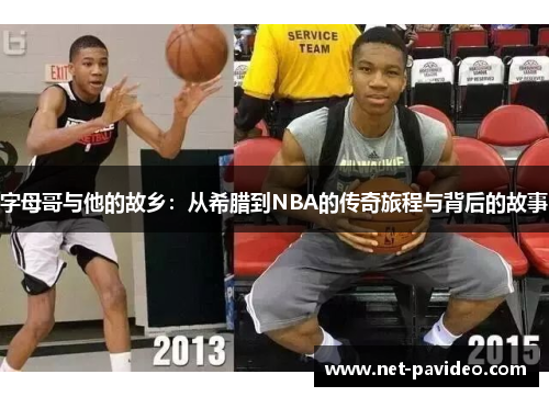 字母哥与他的故乡：从希腊到NBA的传奇旅程与背后的故事