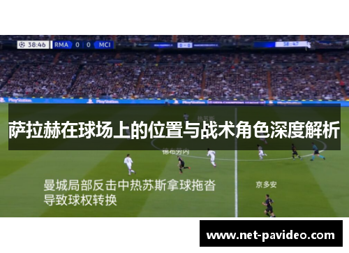 萨拉赫在球场上的位置与战术角色深度解析 萨拉赫在球场上的位置与战术角色深度解析
