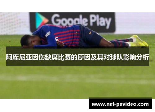 阿库尼亚因伤缺席比赛的原因及其对球队影响分析