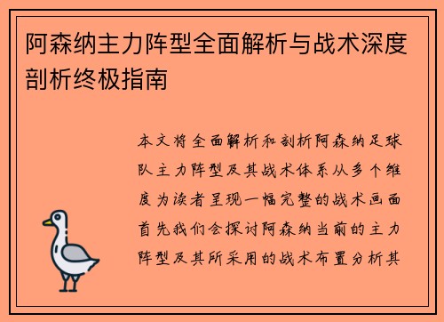 阿森纳主力阵型全面解析与战术深度剖析终极指南 阿森纳主力阵型全面解析与战术深度剖析终极指南