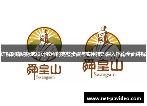 详解阿森纳标志设计教程的完整步骤与实用技巧深入指南全面讲解