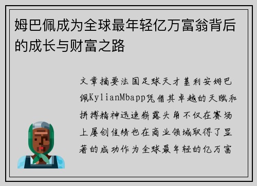 姆巴佩成为全球最年轻亿万富翁背后的成长与财富之路