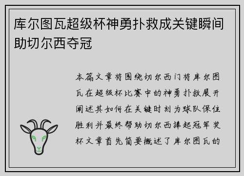 库尔图瓦超级杯神勇扑救成关键瞬间助切尔西夺冠 库尔图瓦超级杯神勇扑救成关键瞬间助切尔西夺冠