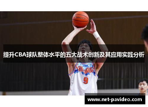 提升CBA球队整体水平的五大战术创新及其应用实践分析 提升CBA球队整体水平的五大战术创新及其应用实践分析