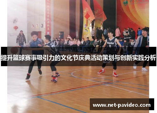 提升篮球赛事吸引力的文化节庆典活动策划与创新实践分析 提升篮球赛事吸引力的文化节庆典活动策划与创新实践分析