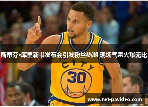 斯蒂芬·库里新书发布会引发粉丝热潮 现场气氛火爆无比 斯蒂芬·库里新书发布会引发粉丝热潮 现场气氛火爆无比