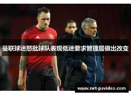 曼联球迷怒批球队表现低迷要求管理层做出改变 曼联球迷怒批球队表现低迷要求管理层做出改变