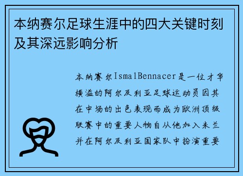 本纳赛尔足球生涯中的四大关键时刻及其深远影响分析 本纳赛尔足球生涯中的四大关键时刻及其深远影响分析