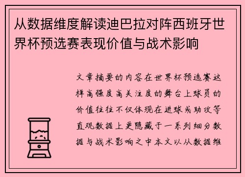 从数据维度解读迪巴拉对阵西班牙世界杯预选赛表现价值与战术影响 从数据维度解读迪巴拉对阵西班牙世界杯预选赛表现价值与战术影响