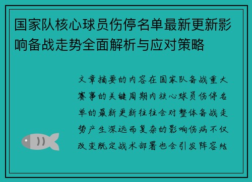 国家队核心球员伤停名单最新更新影响备战走势全面解析与应对策略 国家队核心球员伤停名单最新更新影响备战走势全面解析与应对策略