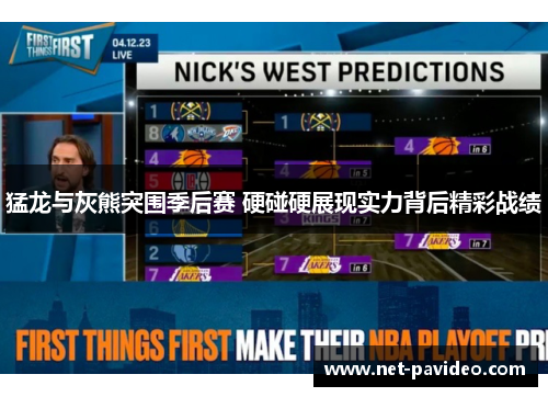 猛龙与灰熊突围季后赛 硬碰硬展现实力背后精彩战绩