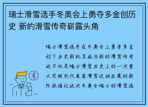瑞士滑雪选手冬奥会上勇夺多金创历史 新的滑雪传奇崭露头角 瑞士滑雪选手冬奥会上勇夺多金创历史 新的滑雪传奇崭露头角