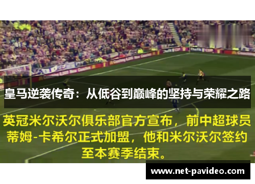 皇马逆袭传奇：从低谷到巅峰的坚持与荣耀之路