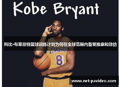 科比·布莱恩特篮球训练计划为何在全球范围内备受推崇和效仿 科比·布莱恩特篮球训练计划为何在全球范围内备受推崇和效仿