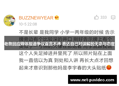 老詹回应媒体报道争议直言不讳 表达自己对误解的无奈与态度 老詹回应媒体报道争议直言不讳 表达自己对误解的无奈与态度