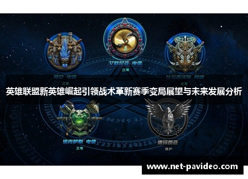 英雄联盟新英雄崛起引领战术革新赛季变局展望与未来发展分析