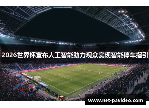 2026世界杯宣布人工智能助力观众实现智能停车指引
