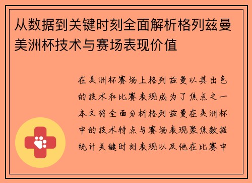 从数据到关键时刻全面解析格列兹曼美洲杯技术与赛场表现价值