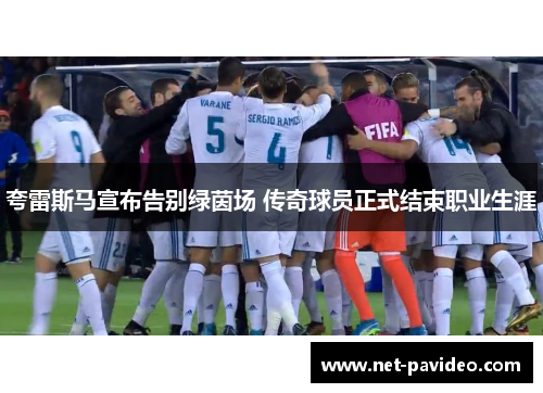 夸雷斯马宣布告别绿茵场 传奇球员正式结束职业生涯