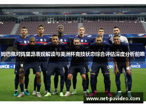 姆巴佩对阵里昂表现解读与美洲杯竞技状态综合评估深度分析前瞻