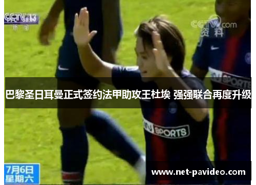 巴黎圣日耳曼正式签约法甲助攻王杜埃 强强联合再度升级