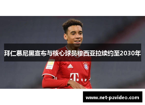 拜仁慕尼黑宣布与核心球员穆西亚拉续约至2030年
