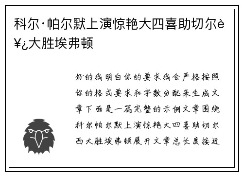 科尔·帕尔默上演惊艳大四喜助切尔西大胜埃弗顿