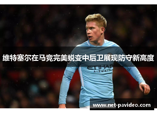 维特塞尔在马竞完美蜕变中后卫展现防守新高度