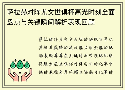 萨拉赫对阵尤文世俱杯高光时刻全面盘点与关键瞬间解析表现回顾