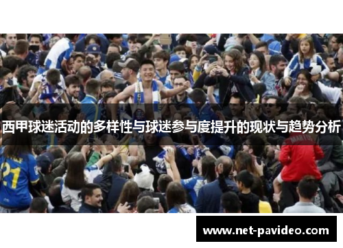 西甲球迷活动的多样性与球迷参与度提升的现状与趋势分析 西甲球迷活动的多样性与球迷参与度提升的现状与趋势分析