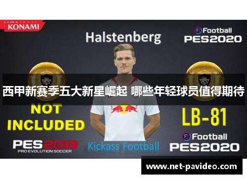 西甲新赛季五大新星崛起 哪些年轻球员值得期待
