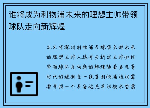 谁将成为利物浦未来的理想主帅带领球队走向新辉煌