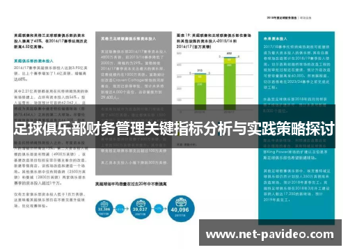 足球俱乐部财务管理关键指标分析与实践策略探讨