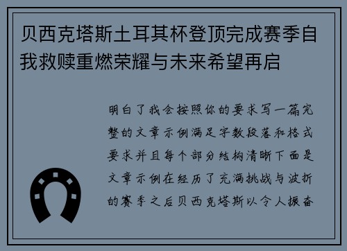 贝西克塔斯土耳其杯登顶完成赛季自我救赎重燃荣耀与未来希望再启 贝西克塔斯土耳其杯登顶完成赛季自我救赎重燃荣耀与未来希望再启