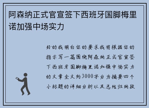 阿森纳正式官宣签下西班牙国脚梅里诺加强中场实力