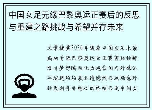 中国女足无缘巴黎奥运正赛后的反思与重建之路挑战与希望并存未来