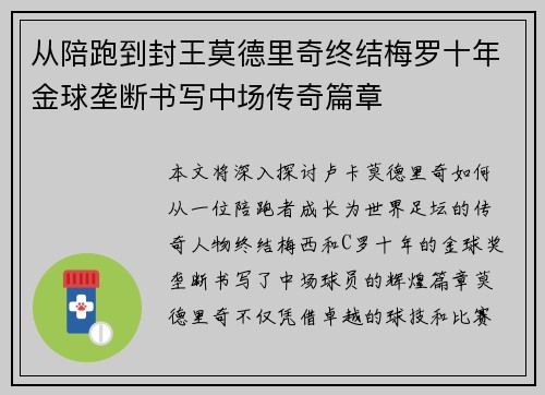 从陪跑到封王莫德里奇终结梅罗十年金球垄断书写中场传奇篇章