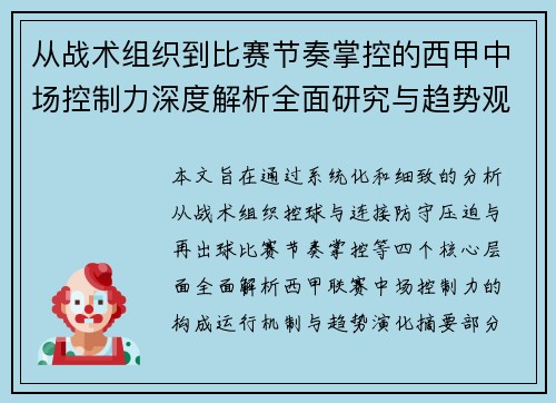 从战术组织到比赛节奏掌控的西甲中场控制力深度解析全面研究与趋势观察