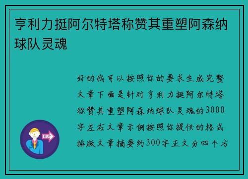 亨利力挺阿尔特塔称赞其重塑阿森纳球队灵魂 亨利力挺阿尔特塔称赞其重塑阿森纳球队灵魂